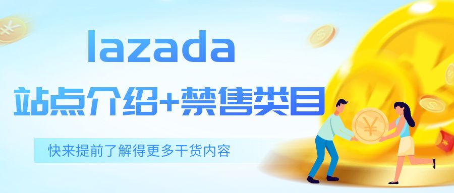 Lazada哪个站点好做?禁售类目有哪些?一文讲清楚!