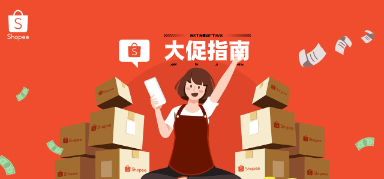 旺季爆单,Shopee保姆级教学让你轻松备大促!全是干货~