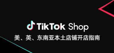 (美、英、东南亚全站点)TikTok本土全球开店指南,店铺运营注意事项汇总