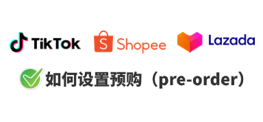 Shopee/Lazada/TikTok如何设置预售商品,有什么条件?预售订单如何发货?