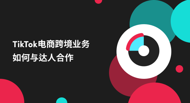 TikTok通用达人邀约话术分享,从0-1全流程干货(含东南亚多国语种)