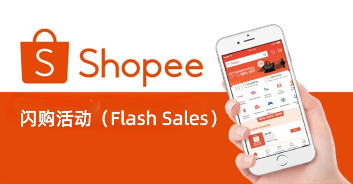 Shopee闪购活动怎么申请,如何用BigSeller批量创建Shopee闪购活动?
