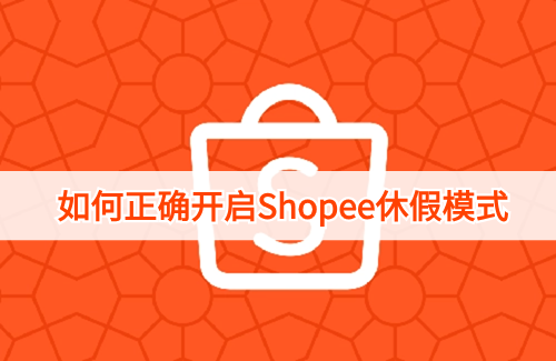 什么是Shopee休假模式,如何正确开启Shopee虾皮休假模式?