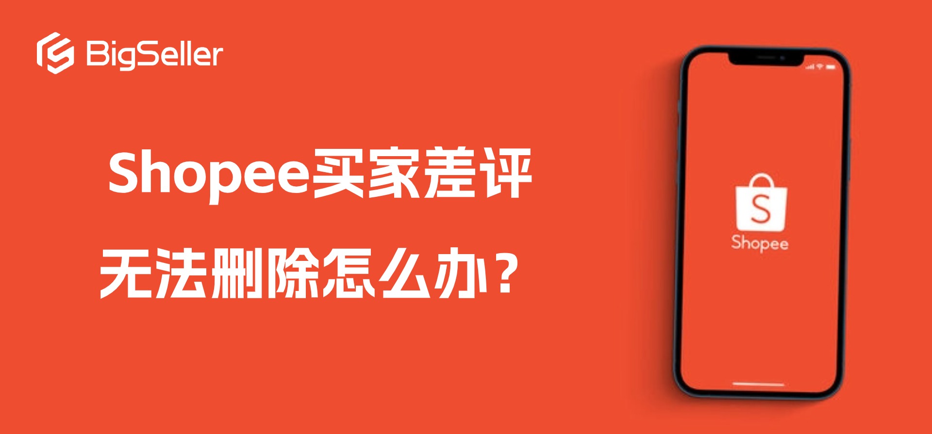 Shopee买家差评无法删除怎么办?试试申请隐藏评分/评论,Shopee官方推荐!