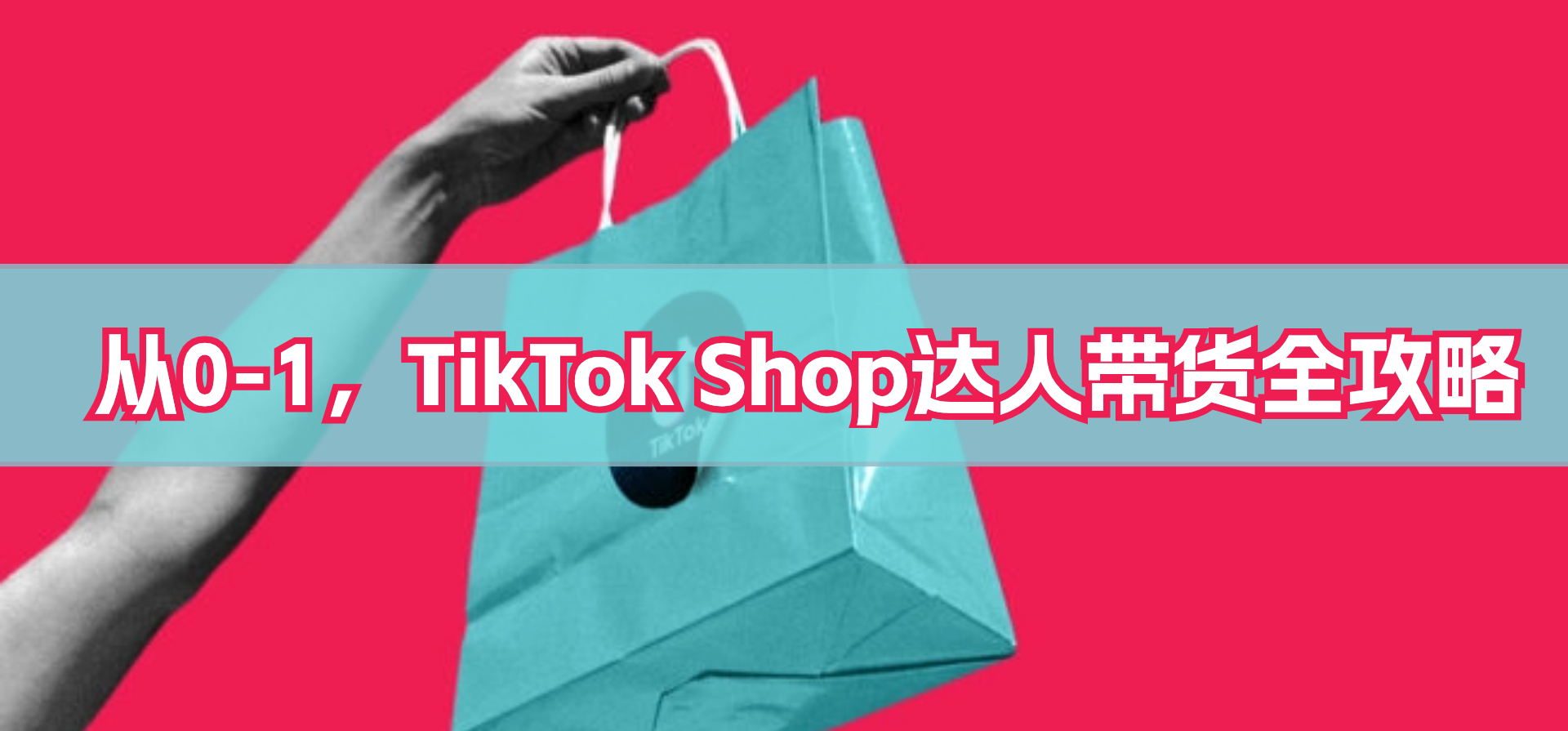 TikTok达人带货从0-1最全攻略:如何筛选精准达人,实现销量暴增