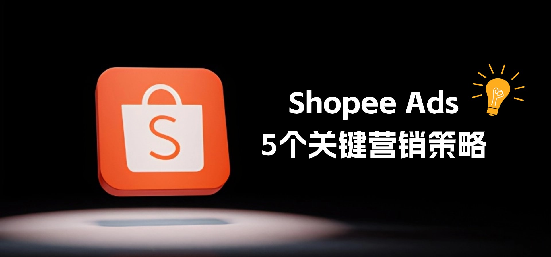 Shopee广告起飞,5个关键营销策略,一定要掌握!