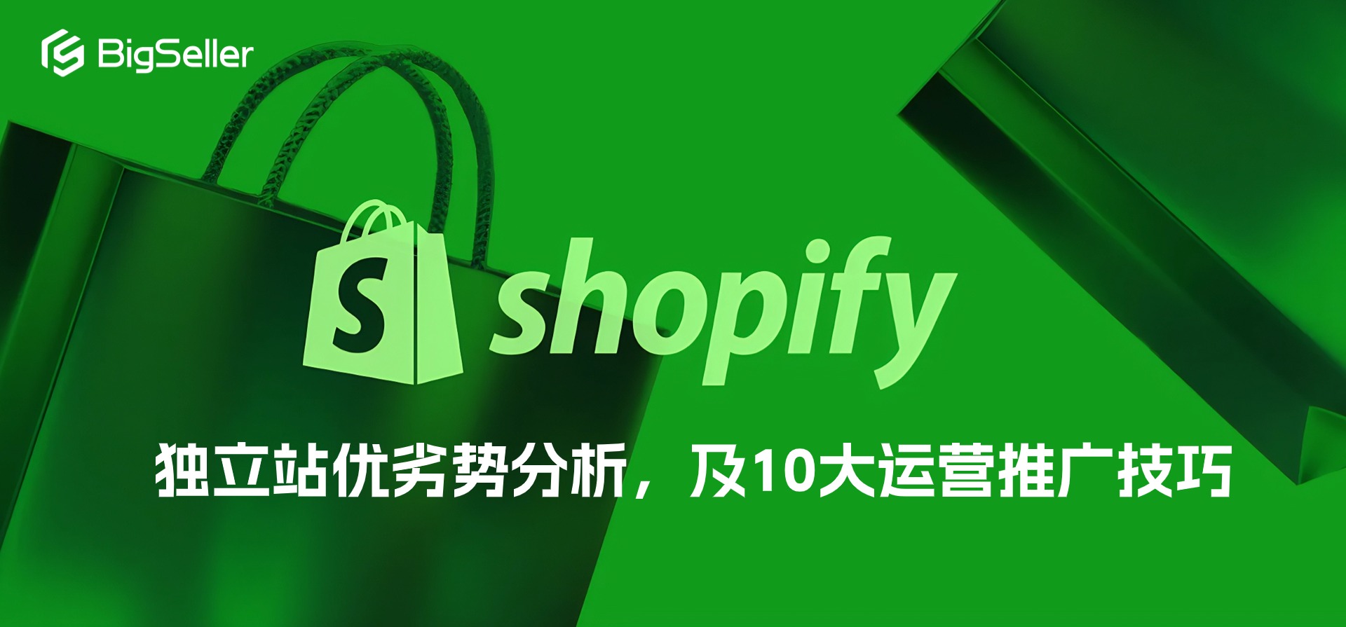 (Shopify)独立站优劣势分析,及10大运营推广技巧