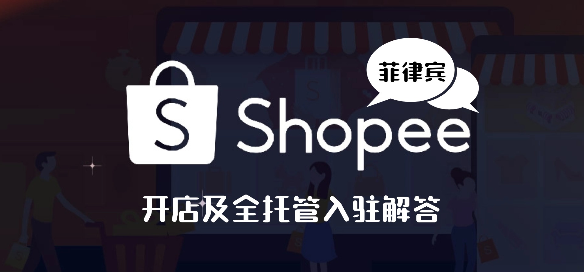 Shopee菲律宾本地卖家开店要求,及本土全托管入驻解答