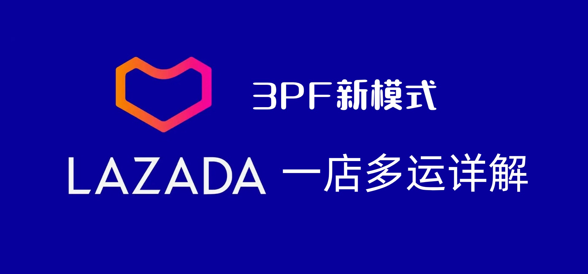 Lazada 3PF店铺开放入驻,本地化履约一店多运新模式详解