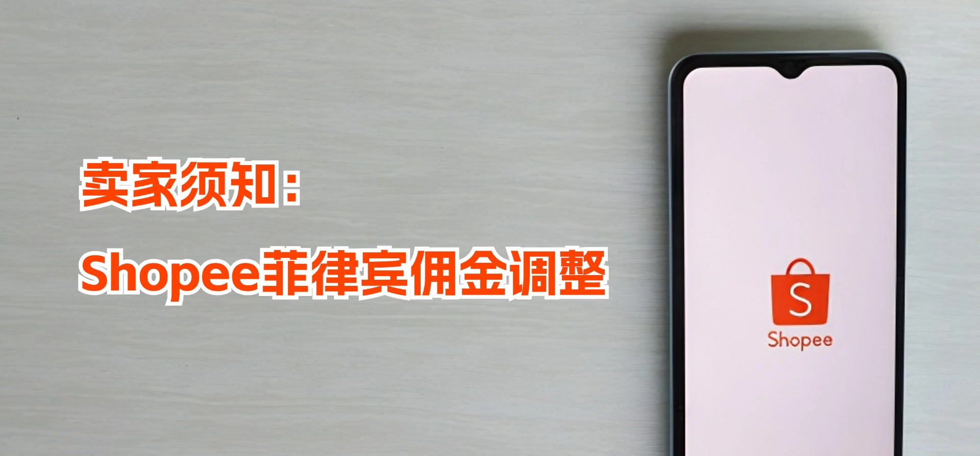 最新,卖家需注意、Shopee菲律宾佣金调整,涉及20+类目