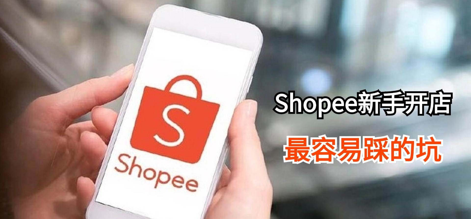 Shopee新手开店,最容易踩的6个坑!一招避免