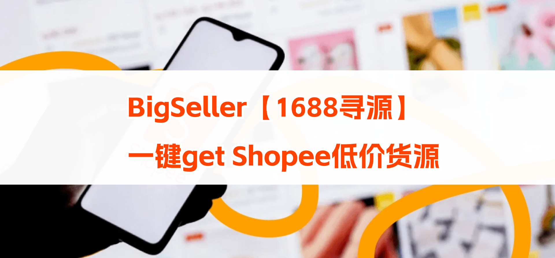 Shopee低价货源哪里找?BigSeller 1688寻源功能,一键get低价货源