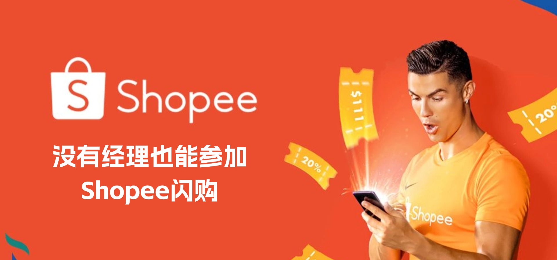 菲律宾Q3营销套餐开售!没有经理也能参加Shopee闪购_BigSeller