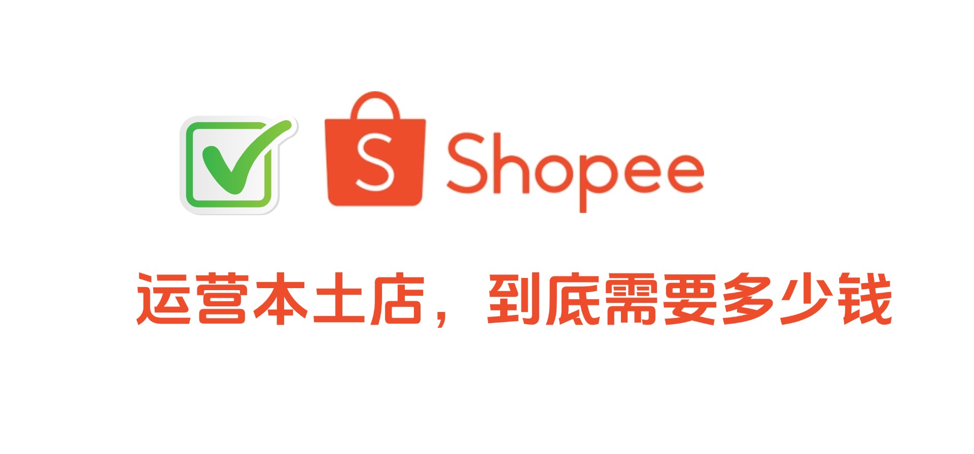 BigSeller ERP_运营一个Shopee本土店铺有哪些支出项,需要多少成本?
