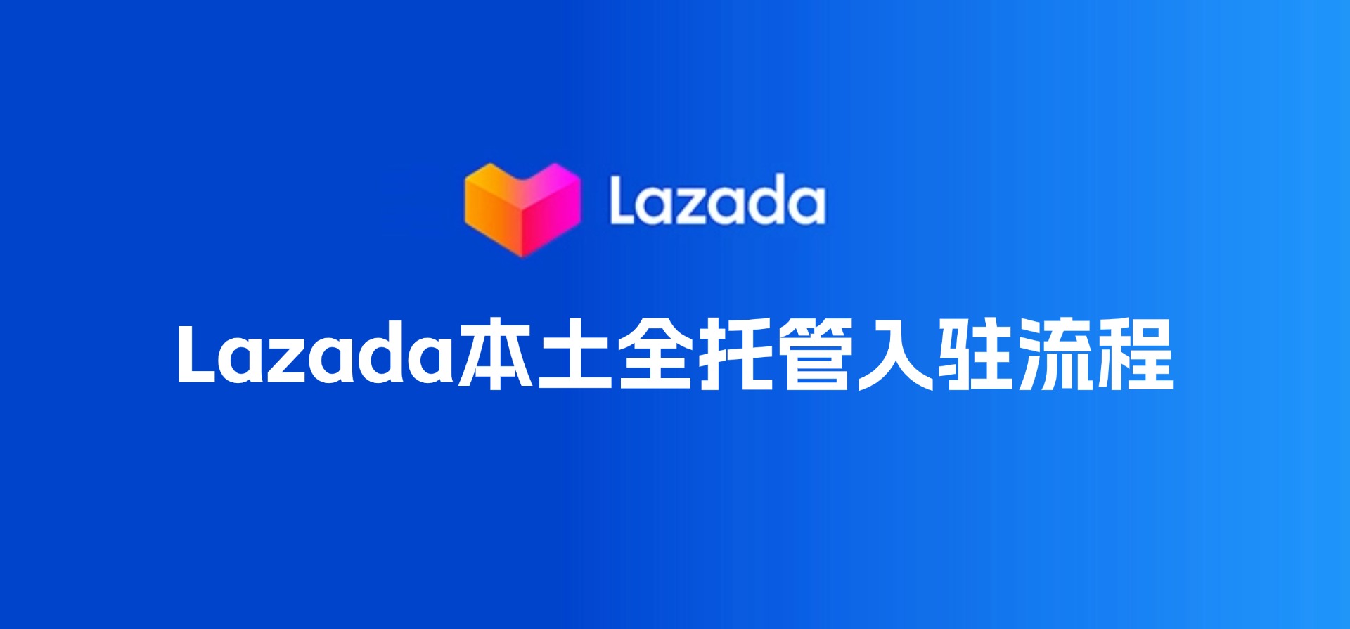 Lazada本土全托管怎么入驻,如何用BigSeller处理Lazada全托管订单?