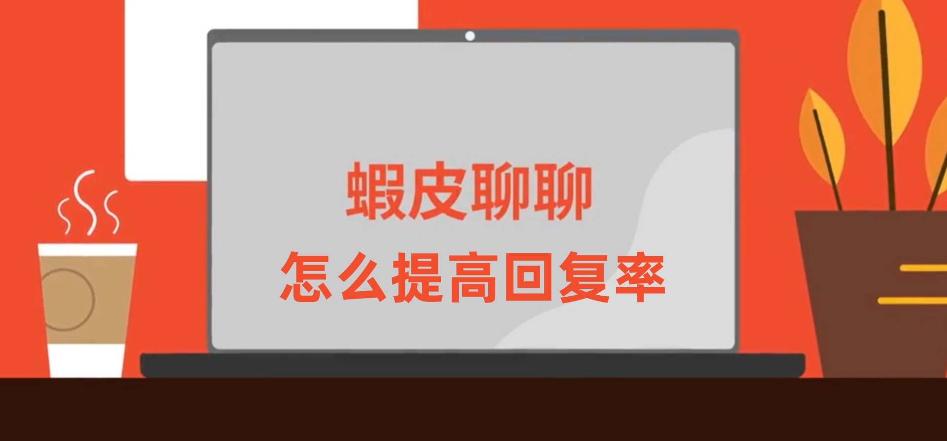 Shopee如何提高聊天回复率?有哪些衡量指标?