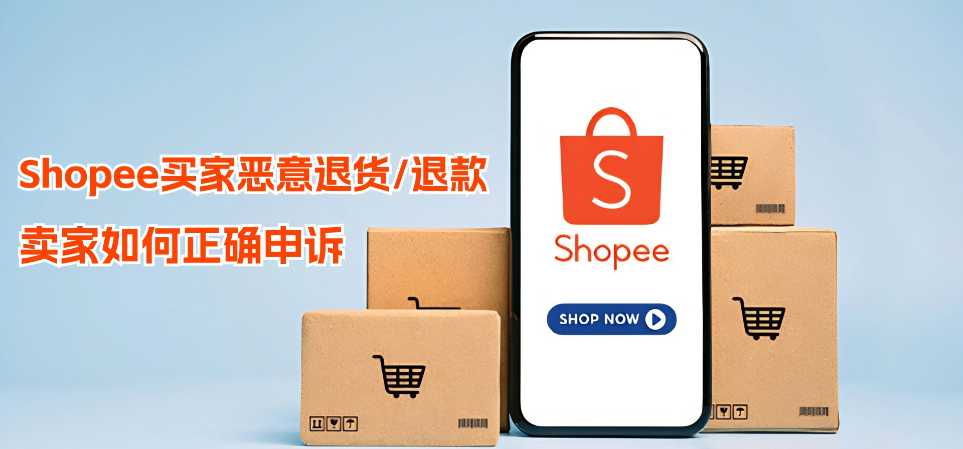 Shopee退货/退款,卖家如何正确准备争议证据,申诉成功?