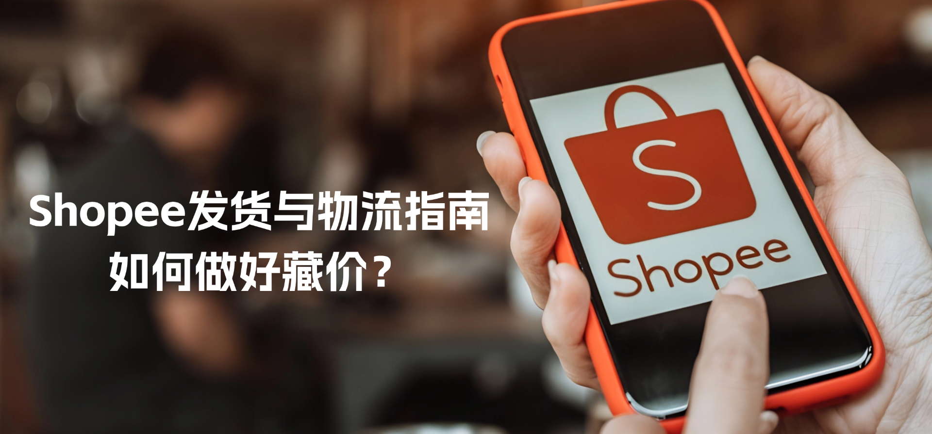 Shopee发货与物流指南,如何做好藏价?