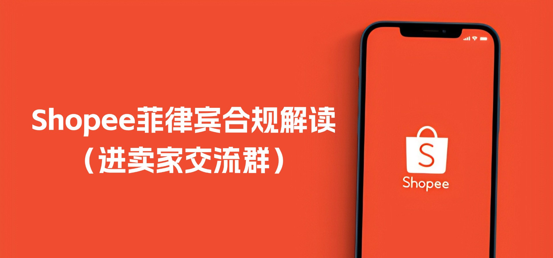 Shopee菲律宾新规,这些卖家需上传ITA证书(含卖家交流群)