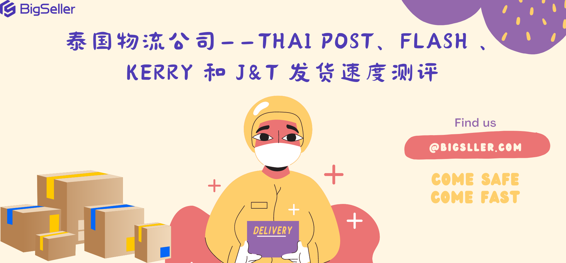 泰国物流公司——Thai Post、Flash 、Kerry 和 J&T 发货速度测评