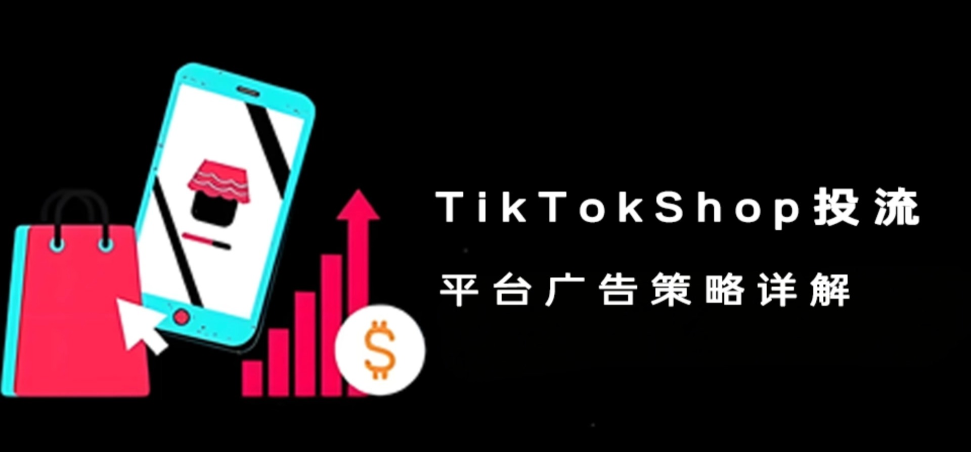 TikTok广告投流怎么玩?ROI、ROAS、CPA、CPC、CPM、CVR、CTR分别是什么意思?