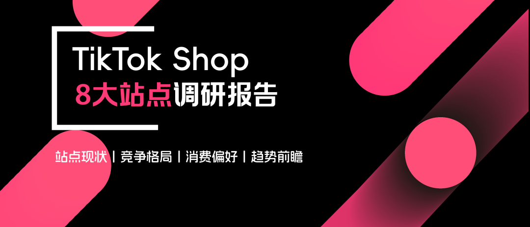 《TikTok Shop 8大站点调研报告》重磅发布!