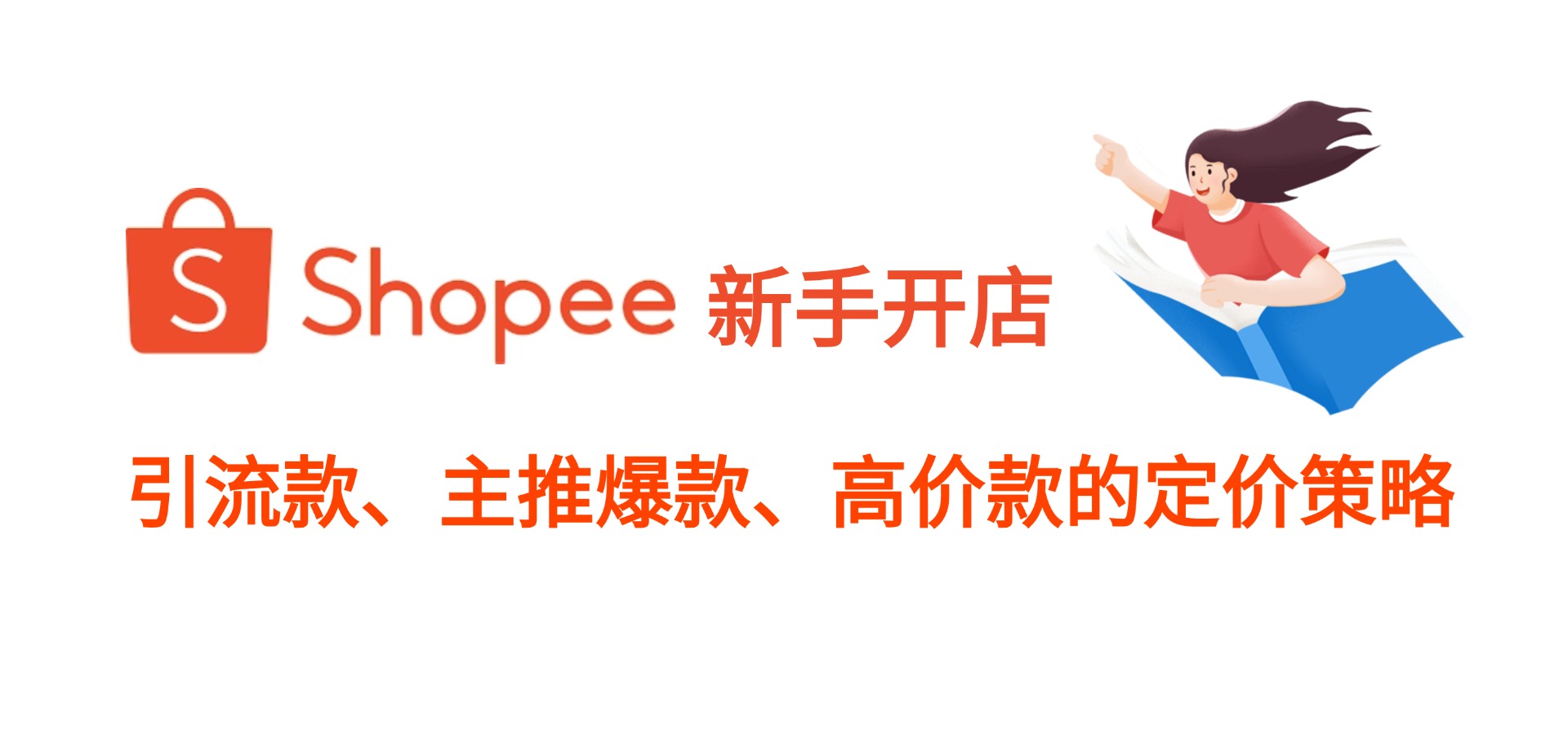 Shopee卖家开店，引流款、主推爆款、高价款的定价策略