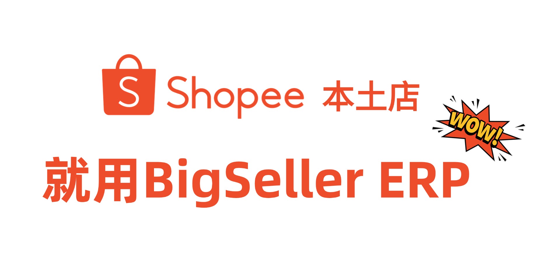 Shopee本土店运营利器:免费ERP软件BigSeller推荐