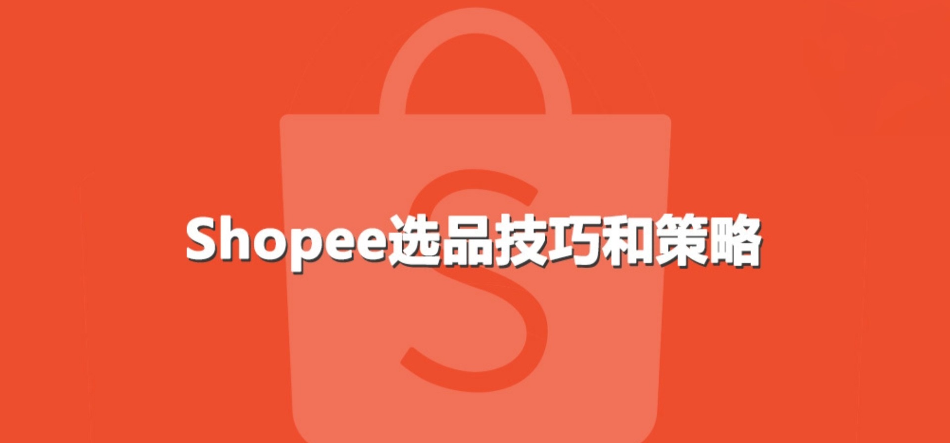 Shopee本土各站点高效选品思路(东南亚站点)