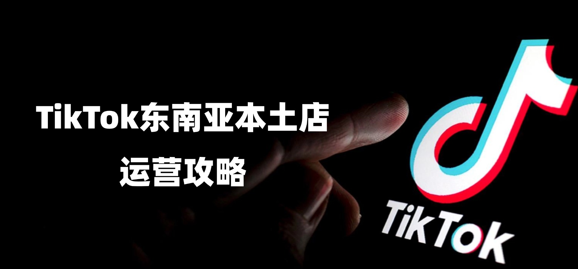 TikTok东南亚本土小店运营策略有哪些?用什么ERP?