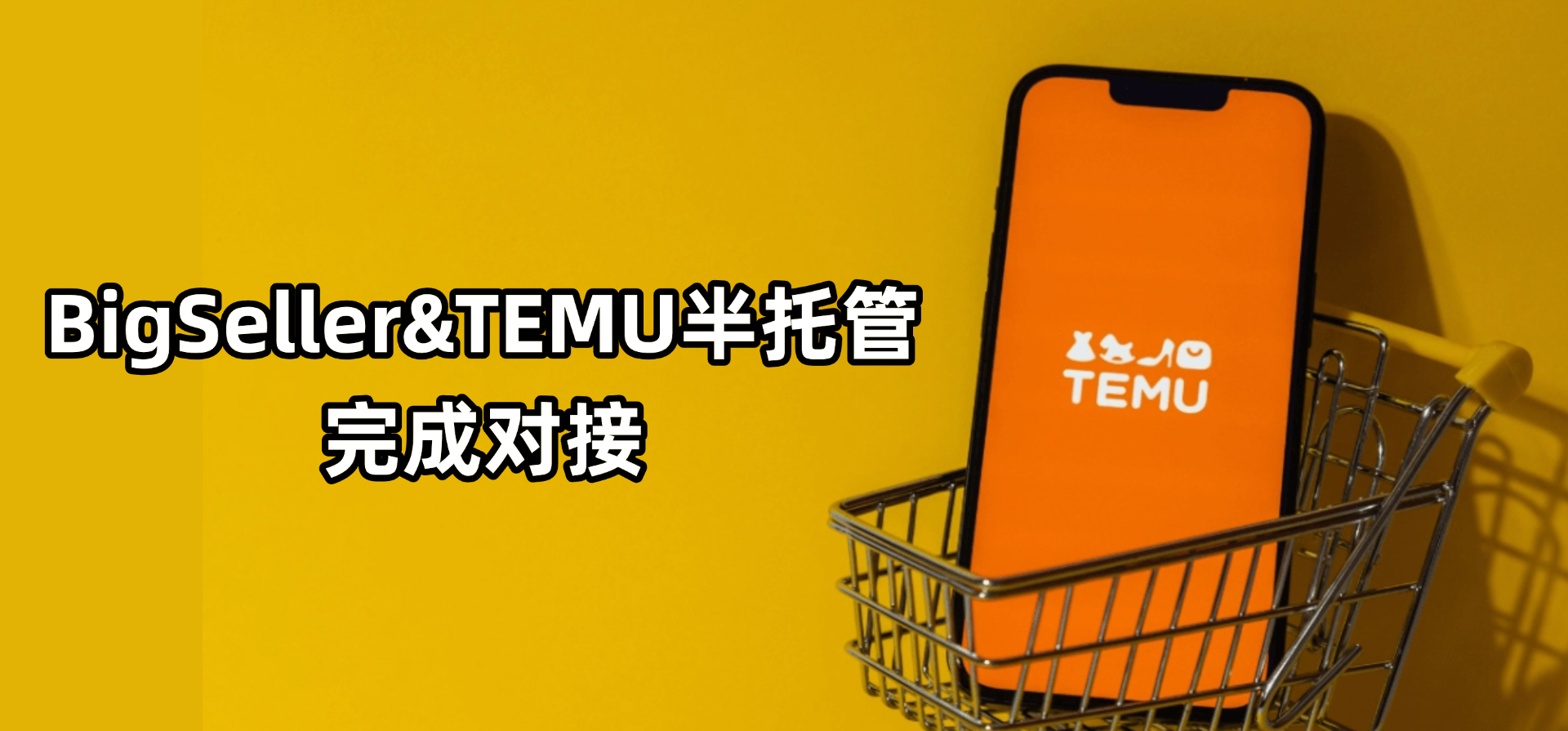 BigSeller_ERP率先对接TEMU半托管模式(菲律宾站点)