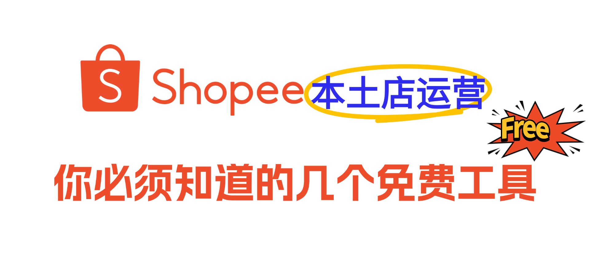做Shopee本土店,你一定要知道的几个免费工具!