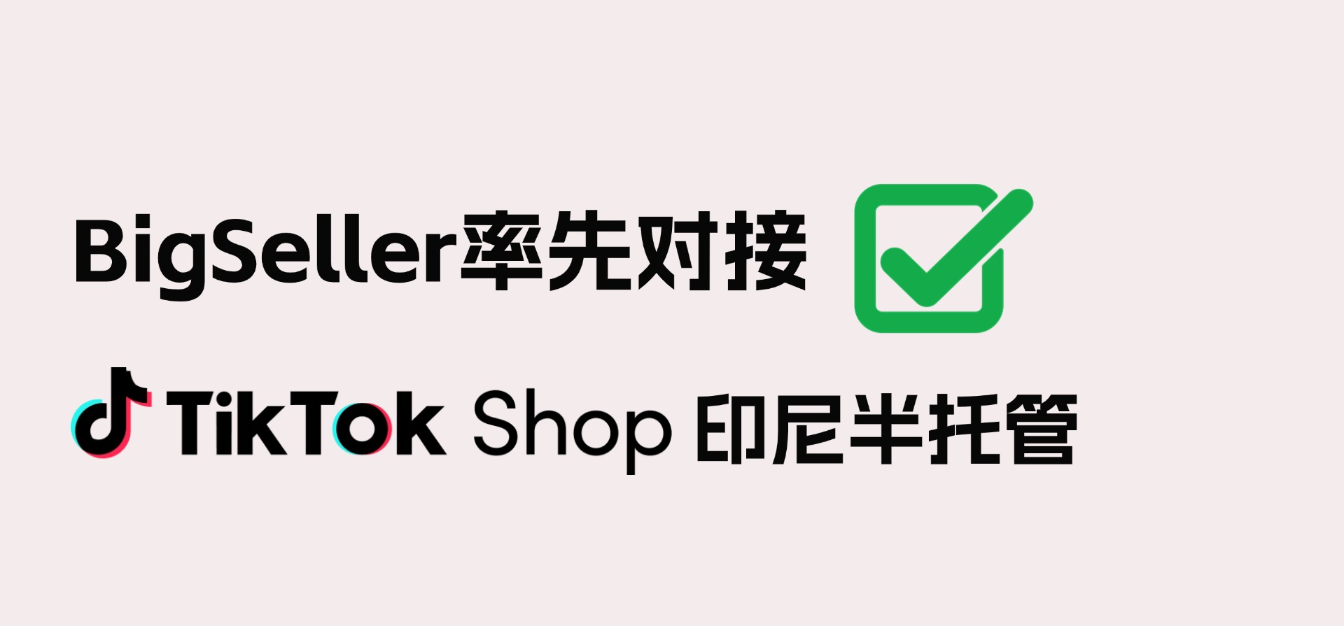 BigSeller率先对接TikTok Shop印尼半托管,助力解锁新赛道!