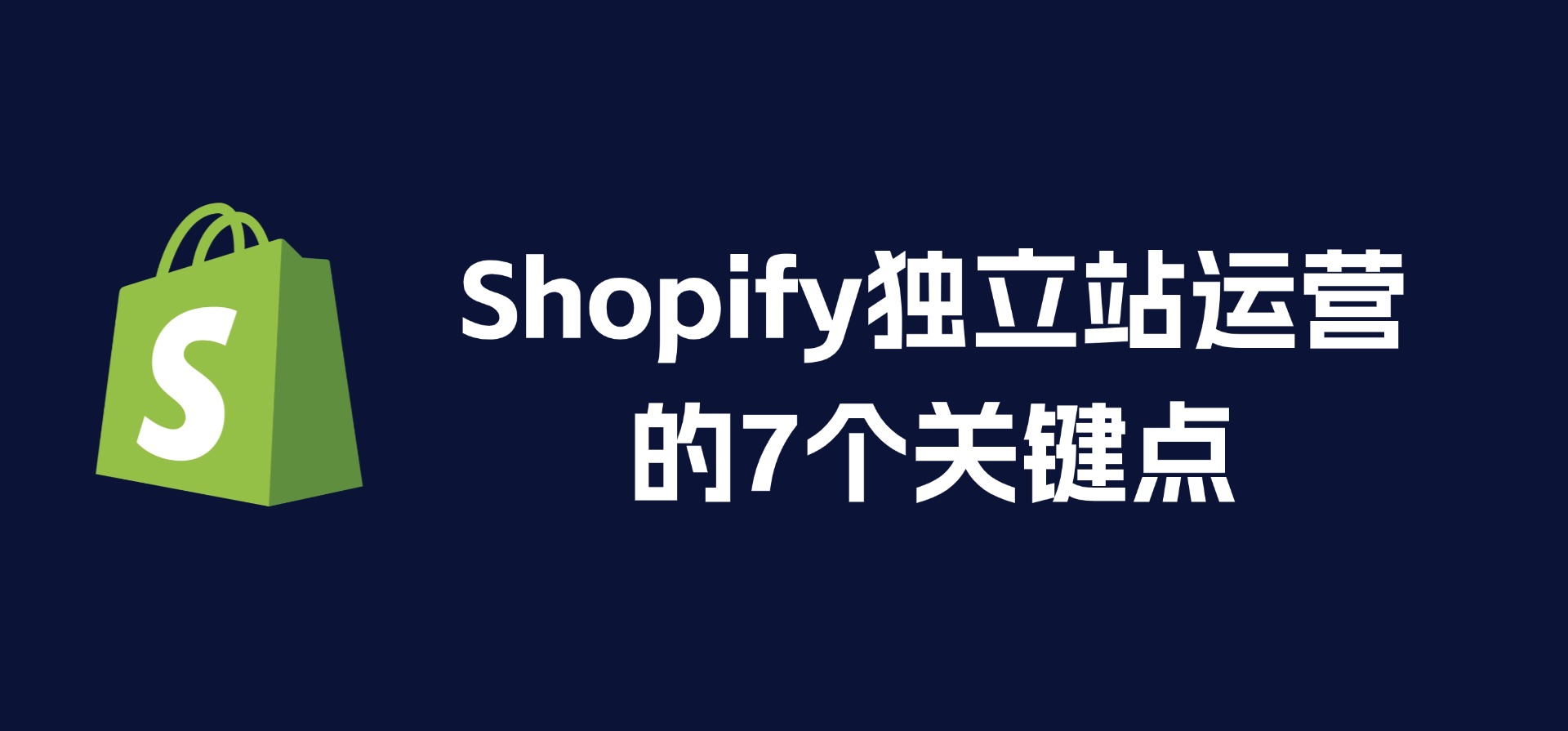 Shopify独立站运营,这7个关键点,直接决定店铺销量
