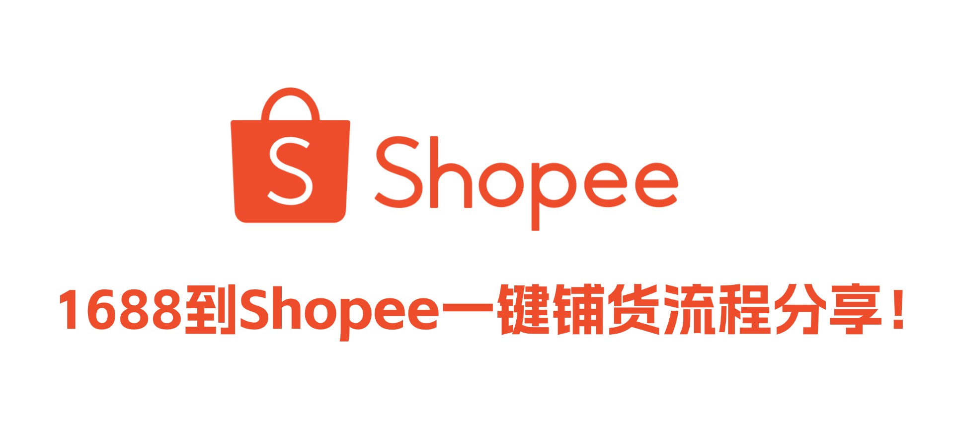 Shopee用什么软件铺货,1688到Shopee一键铺货流程分享!