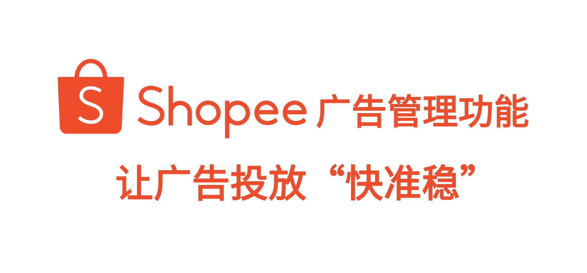 BigSeller全新上线【Shopee广告】功能,让投放“快准稳”
