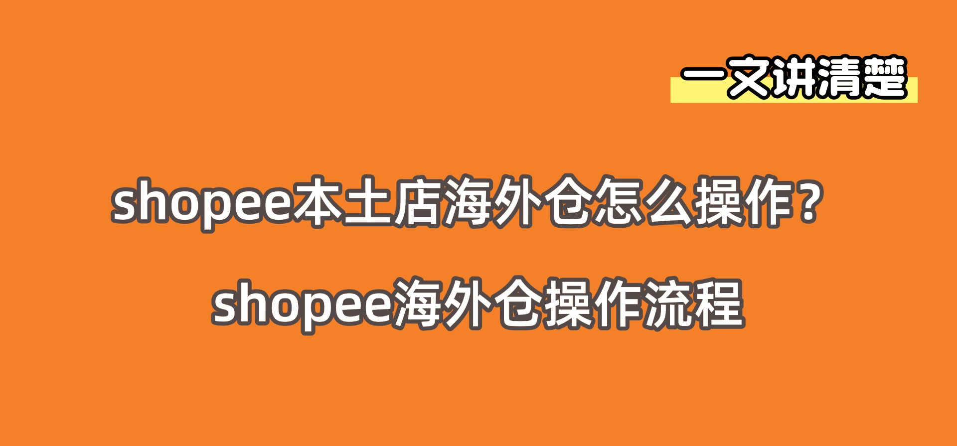 shopee本土店海外仓怎么操作?shopee海外仓操作流程