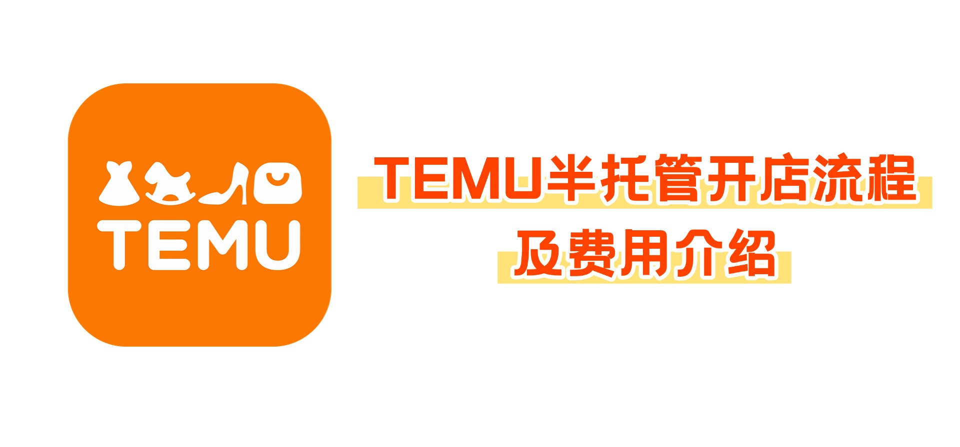 Temu半托管入驻要什么资料?Temu半托管开店流程及费用介绍