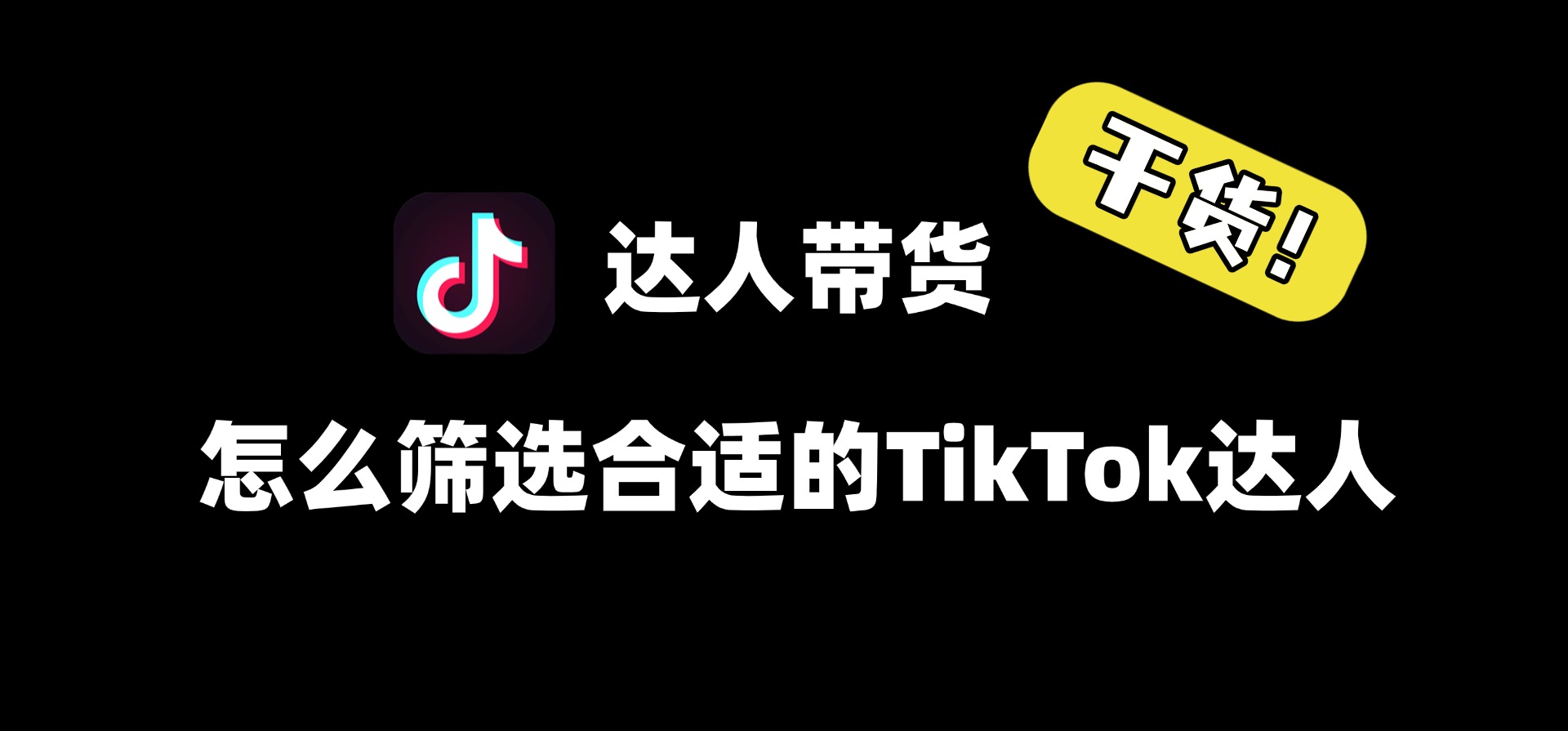 TikTok达人带货,怎么筛选合适的TikTok达人?全是干货!
