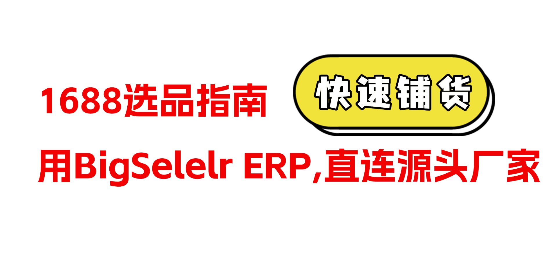 1688选品升级,用BigSeller ERP,直连源头厂家劲省30%成本!
