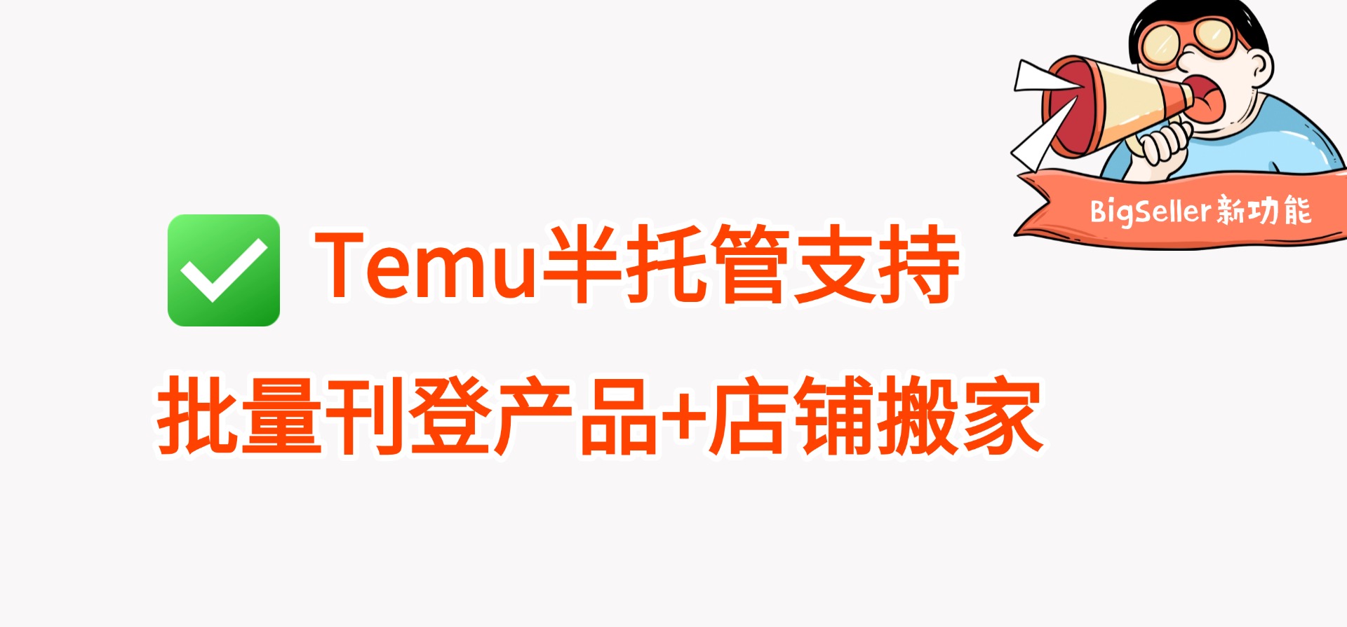 Temu半托管支持批量上品+跨平台搬家,运营效率提升300%