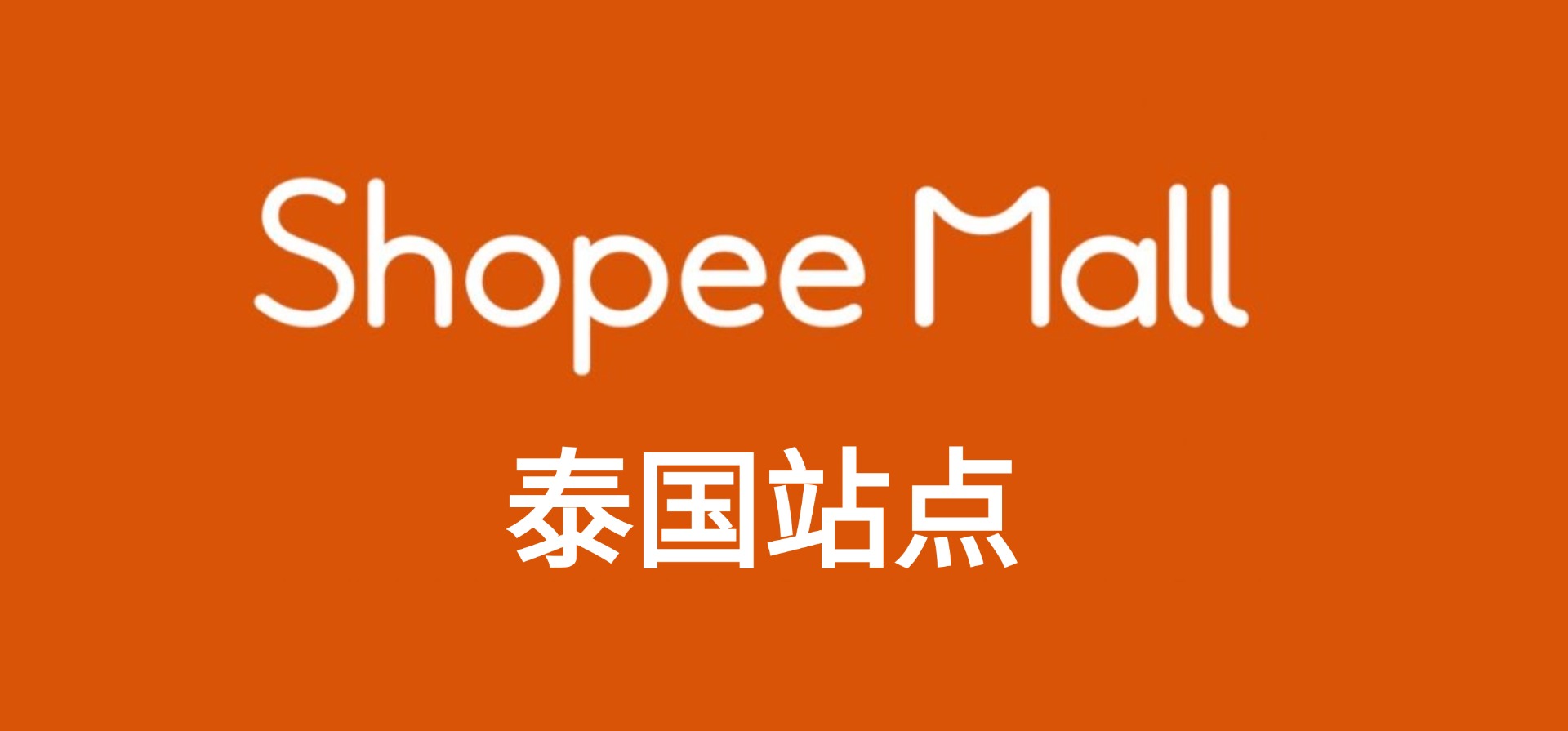 Shopee Mall泰国店怎么注册,成为Mall店卖家,有什么权益?