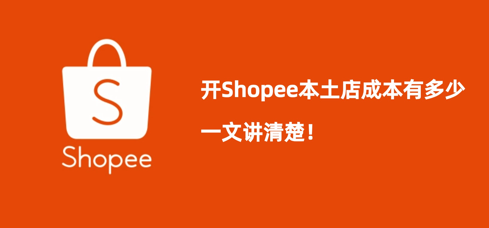 开Shopee本土店成本有多少,一文讲清楚!