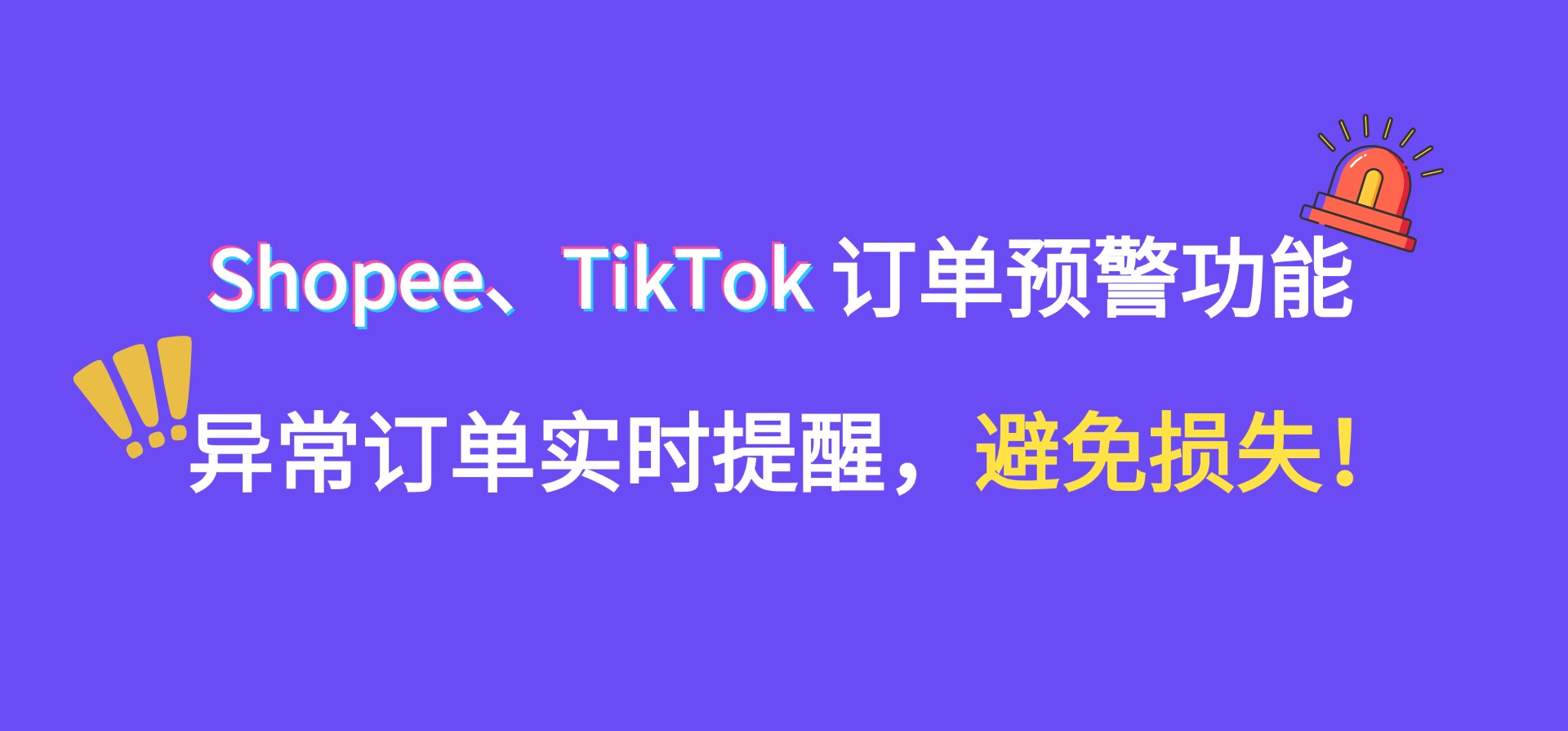 Shopee、TikTok订单预警功能,异常订单,实时提醒,避免损失!