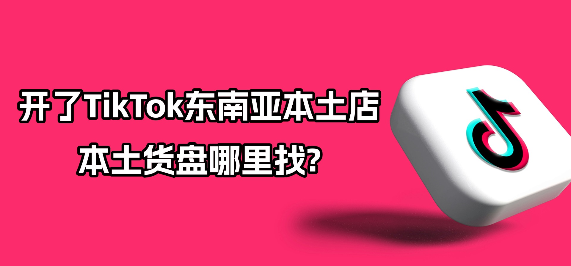开了TikTok东南亚本土店,本土货盘哪里找?