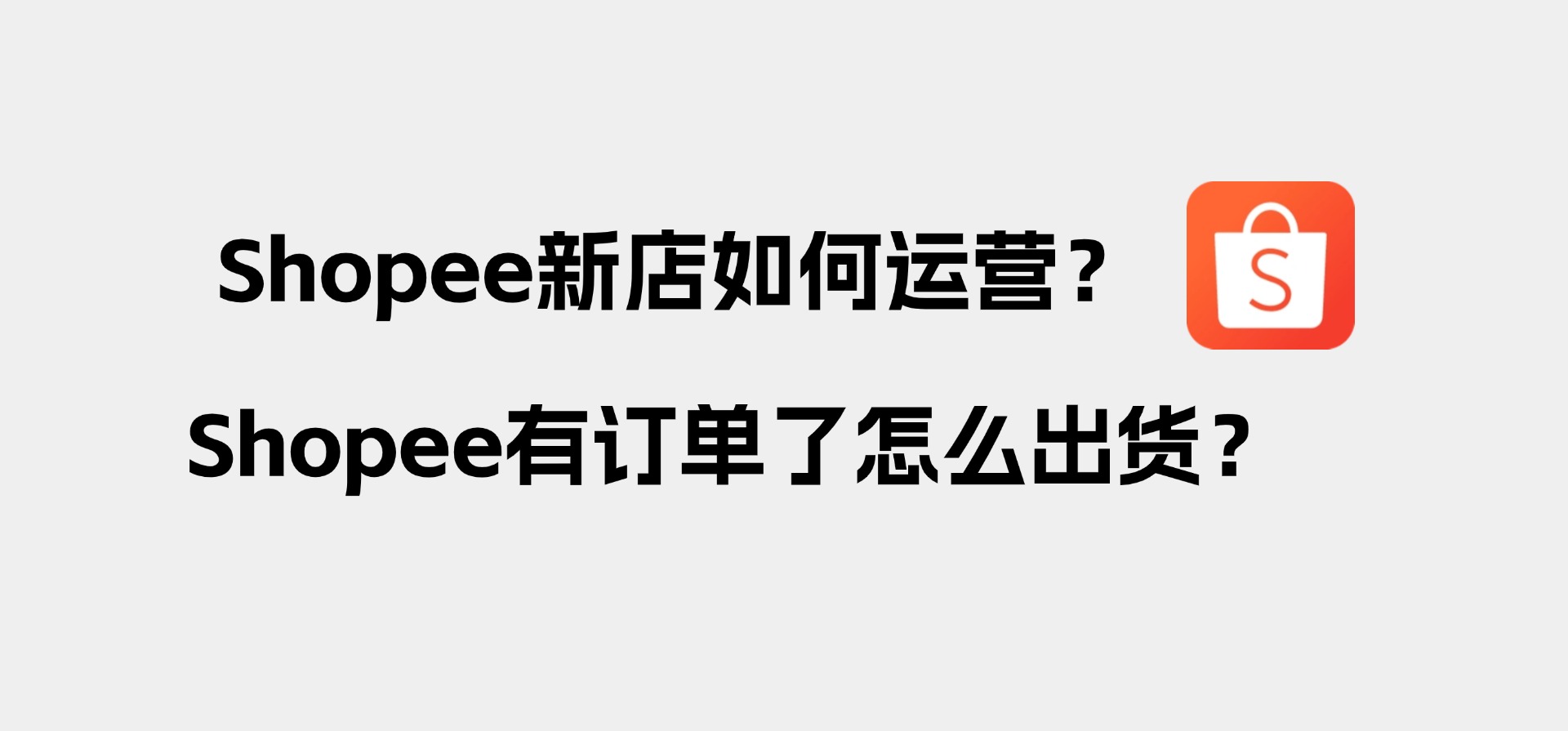 Shopee新店如何运营?Shopee有订单了怎么出货?