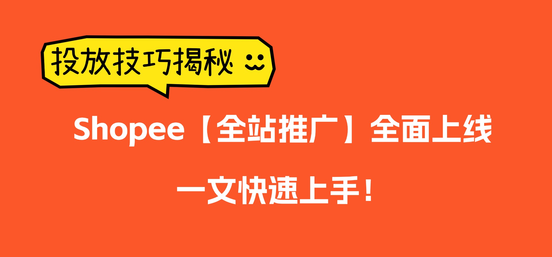 Shopee手动广告下线，【全站推广】全面上线，一文快速上手！