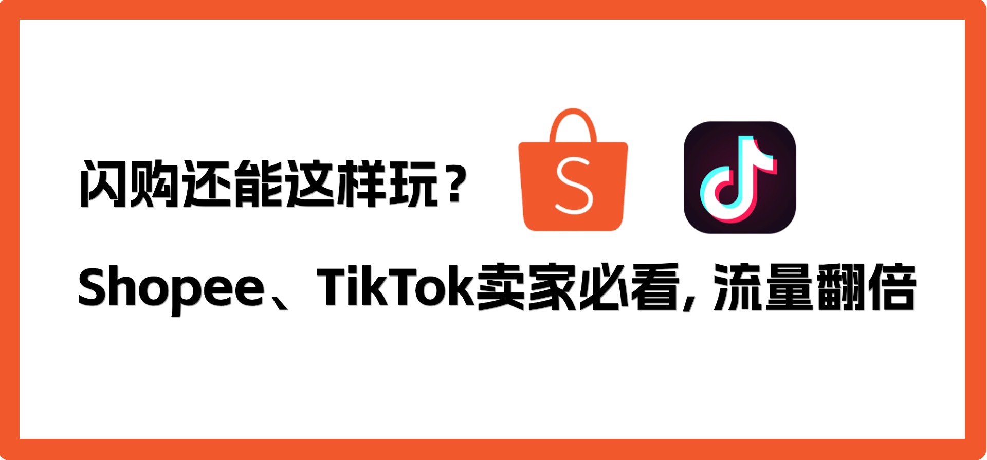 闪购还能这样玩?Shopee、TikTok卖家必看,流量翻倍