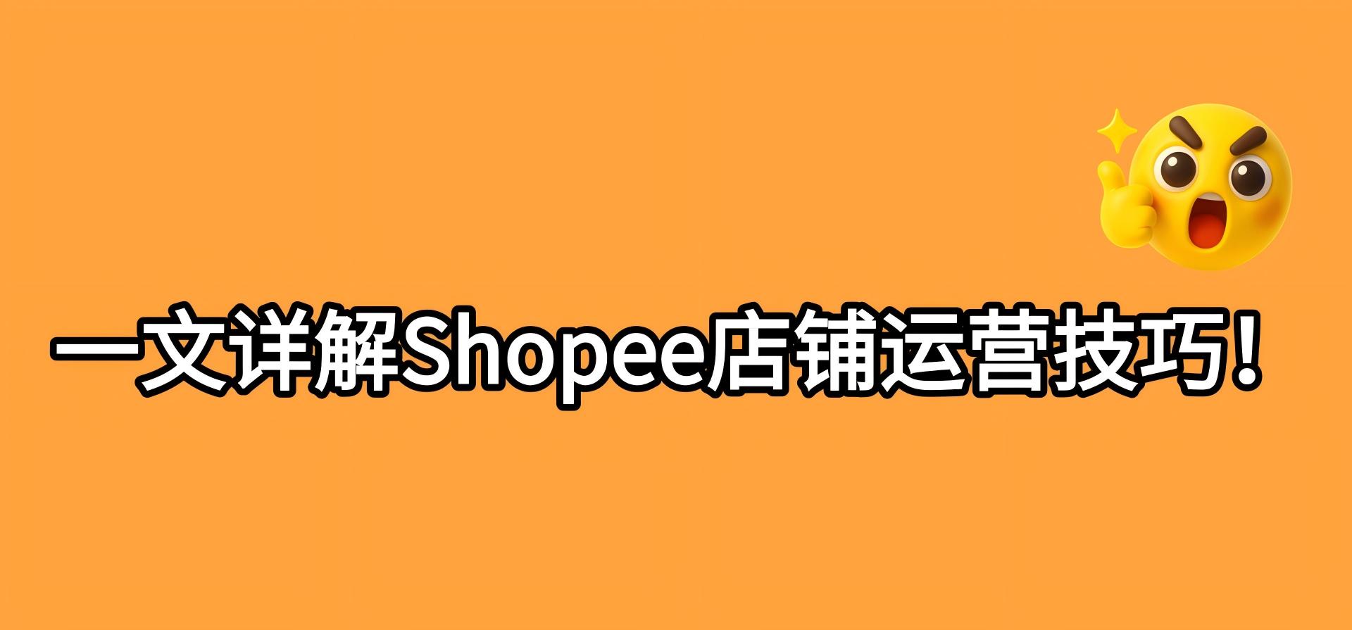一文详解Shopee店铺运营技巧!