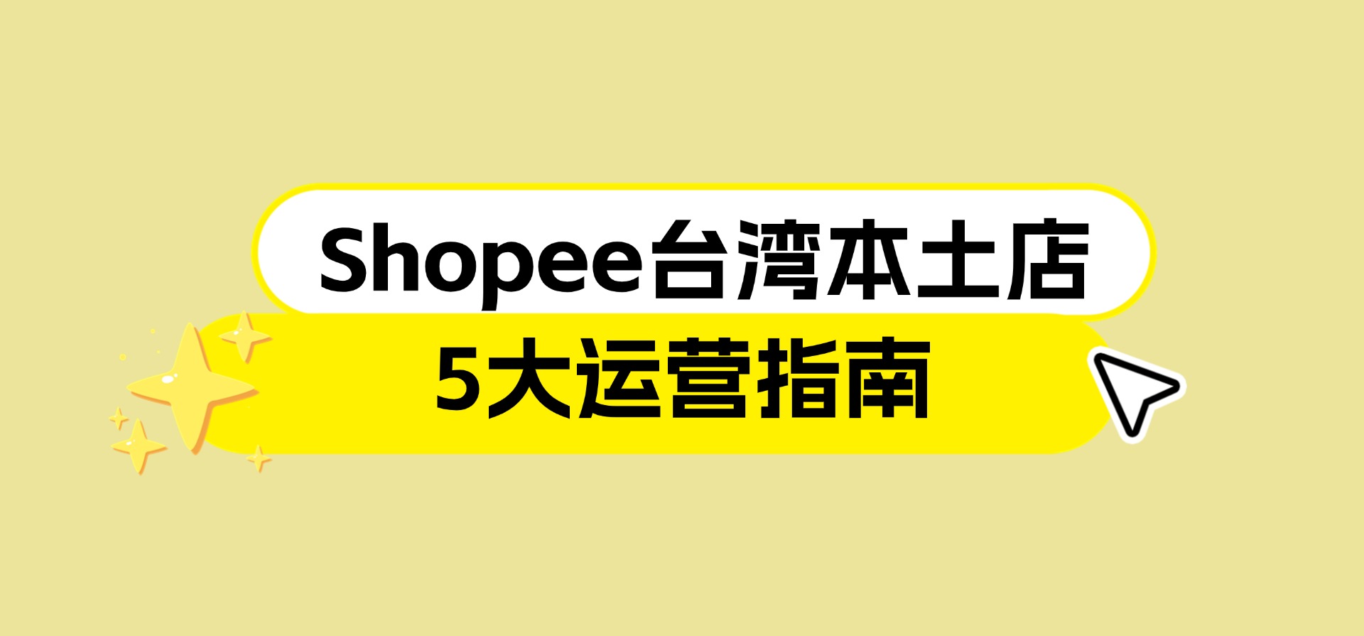 Shopee台湾本土店，5大运营指南